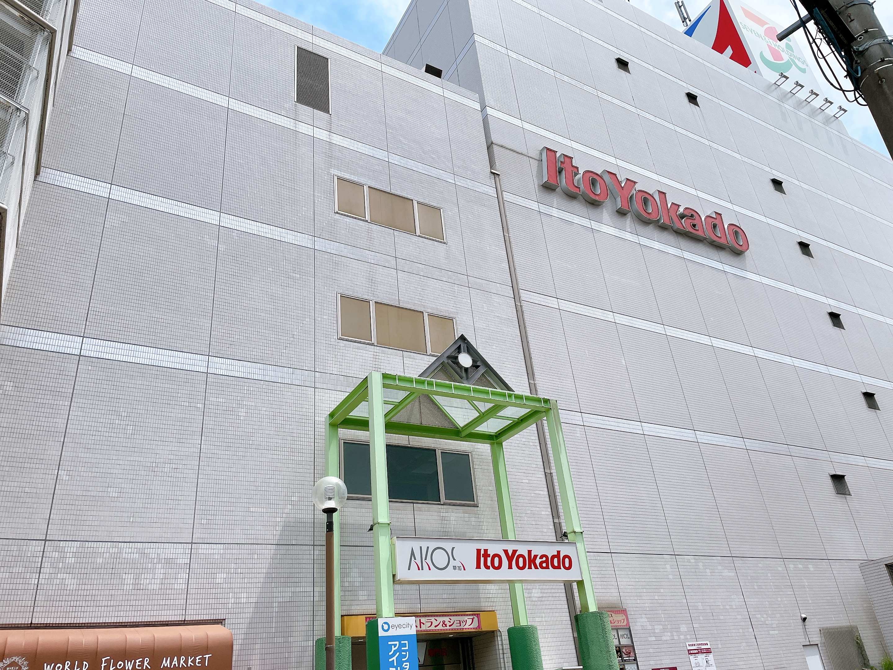 アコスショッピングセンター